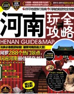 河南完全攻略  2013-2014最新全彩版