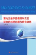 面向三维手势跟踪和交互研究<em>的</em>科学问题与研究设想