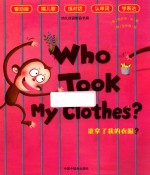 幼儿双语影音书房  谁拿了我的衣服