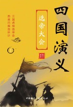 四国<em>演义</em>  1  选帝大会