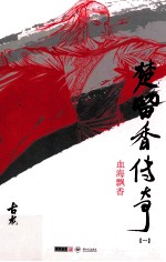 楚留<em>香</em>传奇  1  血海飘<em>香</em>