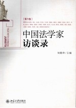 中国法学家访谈录[第六卷]＝TALK WITH <em>CHINESE</em> JURISTS
