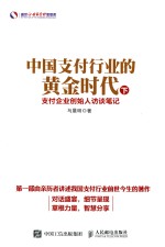 中国支付行业的黄金时代  支付企业创始人访谈<em>笔记</em>  下