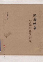 战国竹书与先秦礼<em>学</em>研究