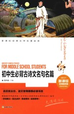 新课标经典文学名著金库  初中生必背古<em>诗文</em>名句名篇