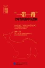 “一带一路”全球发展的<em>中国</em>逻辑