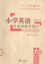 小学英语常规课教学设计  六年级  下