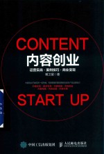 内容创业  运营实战  案例技巧  商业变现