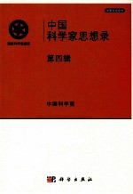 中国科学家思想录  第4辑