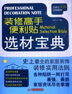 装修高手便利贴  选材宝典