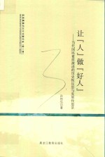 让人做好人  当代国民素质演进的历史性反思<em>与</em>发展性愿景