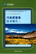 污染源普查技术报告  下