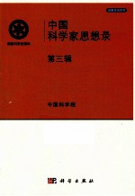 中国科学家思想录  第3辑