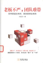 老板不严，团队难带  优秀是逼出来的，高效是拼出来的