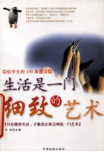 给学生<em>的</em>100条建议  <em>生活</em>是一门细致<em>的</em><em>艺术</em>