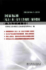 国家标准《电力业安全工作规程》辅导教材  热力和机械部分