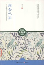 含章文库  雅舍忆旧  珍藏版