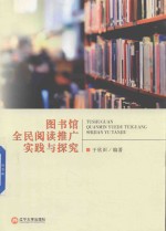 图书馆全民阅读推广实践与探究