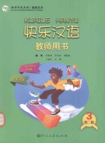 《快乐汉语  第2版》教师用书  英语版  第3册
