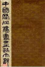 中国历代法书墨迹大观  13  明