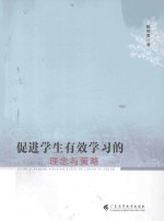 促进学生有效学习的理念<em>与</em>策略