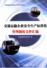 交通运输企业安全生产标准化管理制度文件汇<em>编</em>