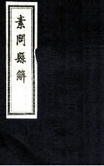 素问县解  卷8