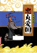 青少年成长必读书  忠贞爱国