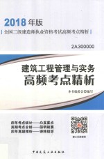 建筑<em>工程</em>管理与实务高频考点精析