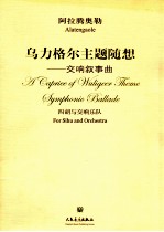 乌力格尔主题随想  交响叙事曲