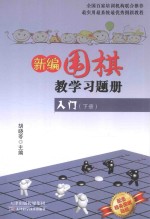新编围棋教学习题集入门  下