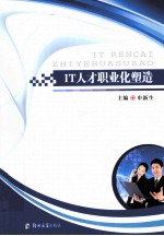 <em>IT</em>人才职业化塑造