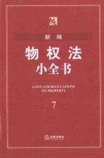 新编物权法小全书  <em>7</em>