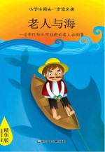 小学生领先一步读名著  老人与海  精华版