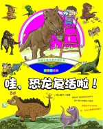 趣味手绘儿童<em><em>百科</em><em>全书</em></em>  哇，<em>恐龙</em>复活啦！
