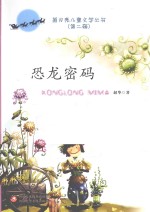 蓝月亮儿童文学丛书  第2辑  恐龙密码