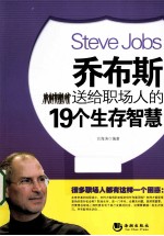 乔布斯送给职场<em>人的</em><em>19</em>个生存智慧