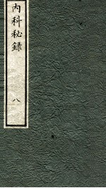 内科秘录  <em>日</em>文  卷8
