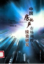 中国房地产市场调控绩效<em>研究</em>