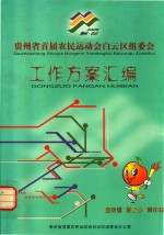 贵州省<em>首届</em>农民运动会白云区<em>组<em>委会</em></em>工作方案汇编