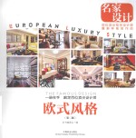 欧式风格  第2版