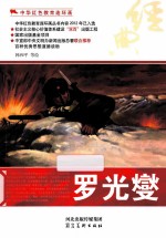 中华红色教育连环画  罗光燮