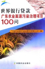 世界银行贷款广东农业面源污染治理<em>项目</em>100问