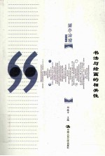 书法与绘画的相关性  第2版