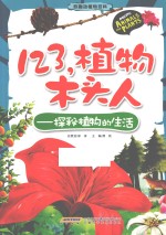 123，植物木头人  探秘植物的生活