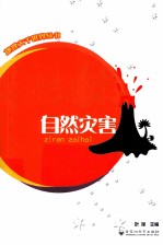 地理<em>大千</em>世界丛书  自然灾害