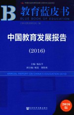 中国教育发展报告2016  2016版