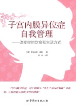 子宫内膜异位症自我<em>管理</em>  改变你的饮食和生活方式
