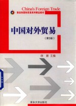新坐标贸易系列教材  中国对外贸易  第3版