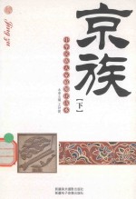 中华民族大家庭知识读本  京族  下